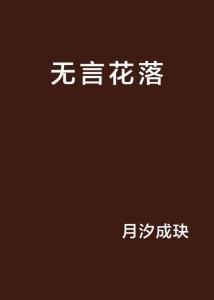 无言花国语版在线观看,重温经典，感受岁月流转中的深情演绎
